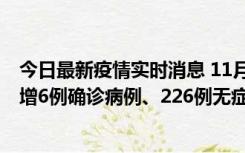 今日最新疫情实时消息 11月19日0-21时，新疆和田地区新增6例确诊病例、226例无症状感染者