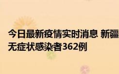 今日最新疫情实时消息 新疆乌鲁木齐新增本土确诊病例6例、无症状感染者362例