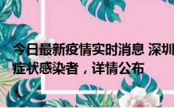 今日最新疫情实时消息 深圳昨日新增6例确诊病例和10例无症状感染者，详情公布