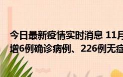 今日最新疫情实时消息 11月19日0-21时，新疆和田地区新增6例确诊病例、226例无症状感染者