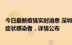 今日最新疫情实时消息 深圳昨日新增6例确诊病例和10例无症状感染者，详情公布