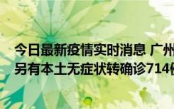 今日最新疫情实时消息 广州昨日新增本土“269+8444”，另有本土无症状转确诊714例，涉疫场所公布