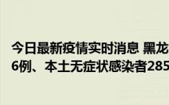 今日最新疫情实时消息 黑龙江11月19日新增本土确诊病例16例、本土无症状感染者285例