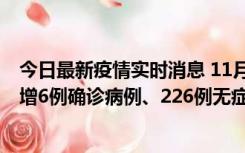 今日最新疫情实时消息 11月19日0-21时，新疆和田地区新增6例确诊病例、226例无症状感染者