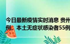 今日最新疫情实时消息 贵州11月19日新增本土确诊病例11例、本土无症状感染者55例