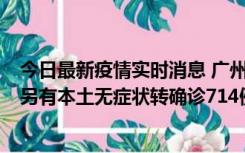 今日最新疫情实时消息 广州昨日新增本土“269+8444”，另有本土无症状转确诊714例，涉疫场所公布