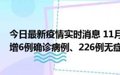 今日最新疫情实时消息 11月19日0-21时，新疆和田地区新增6例确诊病例、226例无症状感染者