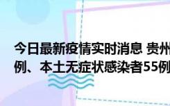 今日最新疫情实时消息 贵州11月19日新增本土确诊病例11例、本土无症状感染者55例