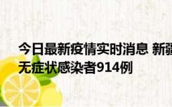 今日最新疫情实时消息 新疆11月19日新增确诊病例20例、无症状感染者914例