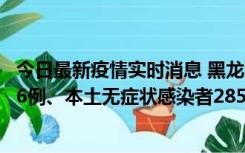 今日最新疫情实时消息 黑龙江11月19日新增本土确诊病例16例、本土无症状感染者285例