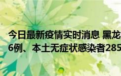 今日最新疫情实时消息 黑龙江11月19日新增本土确诊病例16例、本土无症状感染者285例