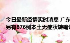 今日最新疫情实时消息 广东昨日新增本土“281+8381”，另有876例本土无症状转确诊