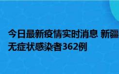 今日最新疫情实时消息 新疆乌鲁木齐新增本土确诊病例6例、无症状感染者362例