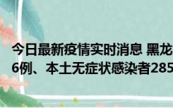 今日最新疫情实时消息 黑龙江11月19日新增本土确诊病例16例、本土无症状感染者285例