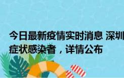 今日最新疫情实时消息 深圳昨日新增6例确诊病例和10例无症状感染者，详情公布