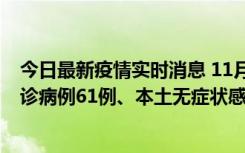 今日最新疫情实时消息 11月19日0-12时，重庆新增本土确诊病例61例、本土无症状感染者823例