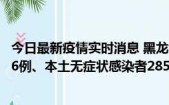 今日最新疫情实时消息 黑龙江11月19日新增本土确诊病例16例、本土无症状感染者285例