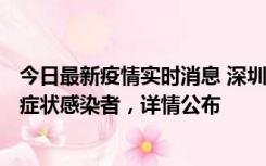 今日最新疫情实时消息 深圳昨日新增6例确诊病例和10例无症状感染者，详情公布