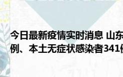 今日最新疫情实时消息 山东11月19日新增本土确诊病例19例、本土无症状感染者341例