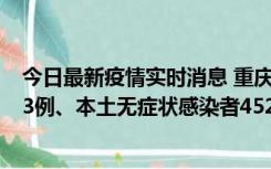 今日最新疫情实时消息 重庆11月19日新增本土确诊病例183例、本土无症状感染者4527例