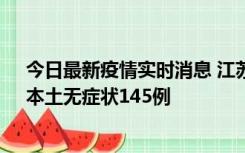 今日最新疫情实时消息 江苏11月18日新增本土确诊27例、本土无症状145例