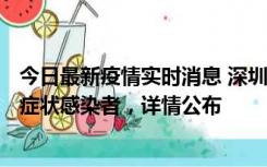 今日最新疫情实时消息 深圳昨日新增6例确诊病例和10例无症状感染者，详情公布