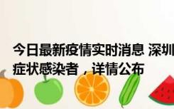 今日最新疫情实时消息 深圳昨日新增6例确诊病例和10例无症状感染者，详情公布