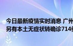 今日最新疫情实时消息 广州昨日新增本土“269+8444”，另有本土无症状转确诊714例，涉疫场所公布