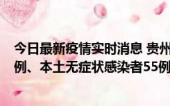 今日最新疫情实时消息 贵州11月19日新增本土确诊病例11例、本土无症状感染者55例