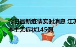 今日最新疫情实时消息 江苏11月18日新增本土确诊27例、本土无症状145例