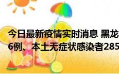 今日最新疫情实时消息 黑龙江11月19日新增本土确诊病例16例、本土无症状感染者285例