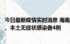 今日最新疫情实时消息 海南11月19日新增本土确诊病例3例、本土无症状感染者4例