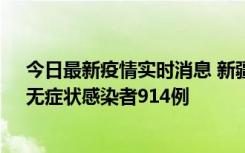 今日最新疫情实时消息 新疆11月19日新增确诊病例20例、无症状感染者914例