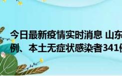 今日最新疫情实时消息 山东11月19日新增本土确诊病例19例、本土无症状感染者341例