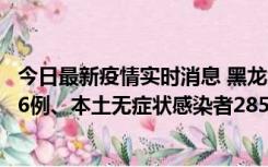 今日最新疫情实时消息 黑龙江11月19日新增本土确诊病例16例、本土无症状感染者285例