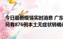 今日最新疫情实时消息 广东昨日新增本土“281+8381”，另有876例本土无症状转确诊