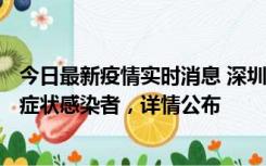 今日最新疫情实时消息 深圳昨日新增6例确诊病例和10例无症状感染者，详情公布