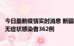 今日最新疫情实时消息 新疆乌鲁木齐新增本土确诊病例6例、无症状感染者362例