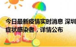 今日最新疫情实时消息 深圳昨日新增6例确诊病例和10例无症状感染者，详情公布