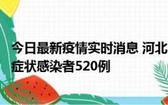 今日最新疫情实时消息 河北11月19日新增确诊病例5例、无症状感染者520例