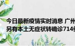 今日最新疫情实时消息 广州昨日新增本土“269+8444”，另有本土无症状转确诊714例，涉疫场所公布