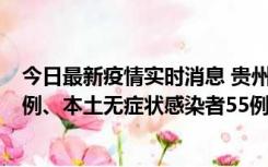 今日最新疫情实时消息 贵州11月19日新增本土确诊病例11例、本土无症状感染者55例