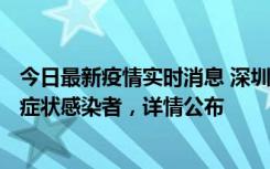 今日最新疫情实时消息 深圳昨日新增6例确诊病例和10例无症状感染者，详情公布