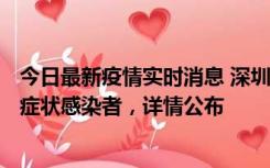 今日最新疫情实时消息 深圳昨日新增6例确诊病例和10例无症状感染者，详情公布