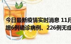 今日最新疫情实时消息 11月19日0-21时，新疆和田地区新增6例确诊病例、226例无症状感染者