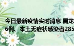 今日最新疫情实时消息 黑龙江11月19日新增本土确诊病例16例、本土无症状感染者285例