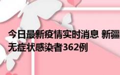 今日最新疫情实时消息 新疆乌鲁木齐新增本土确诊病例6例、无症状感染者362例