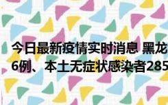 今日最新疫情实时消息 黑龙江11月19日新增本土确诊病例16例、本土无症状感染者285例