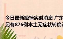 今日最新疫情实时消息 广东昨日新增本土“281+8381”，另有876例本土无症状转确诊