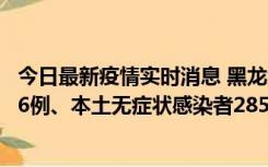 今日最新疫情实时消息 黑龙江11月19日新增本土确诊病例16例、本土无症状感染者285例